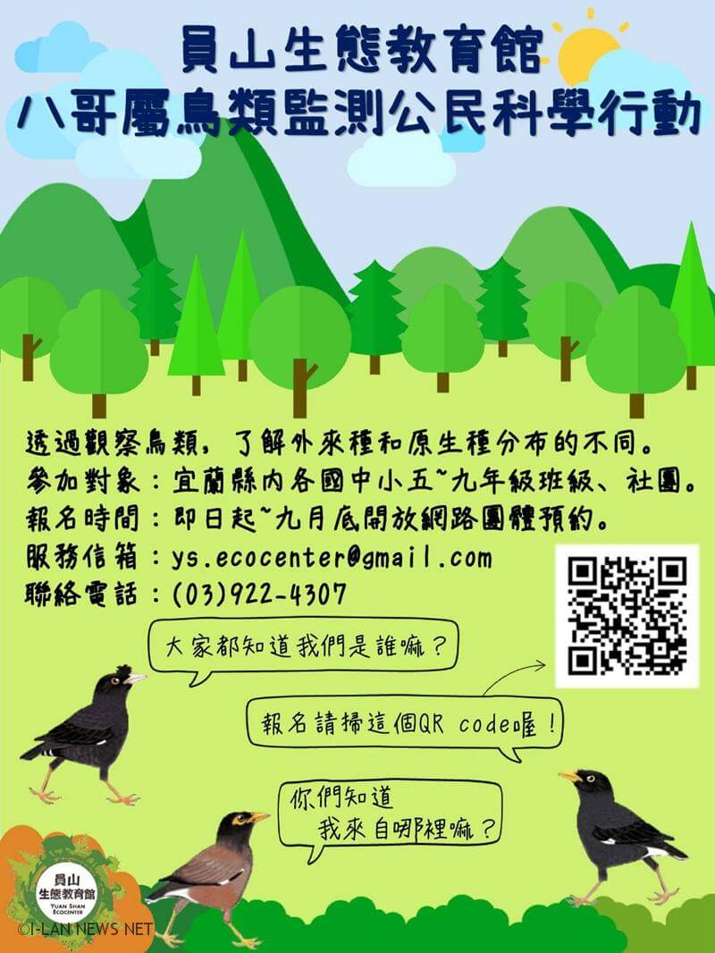 員山生態教育館歡迎學校參與監測八哥鳥的公民科學行動。
