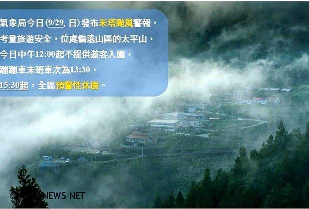 米塔颱風宜蘭開設二級災變中心 太平山休園步道封閉!