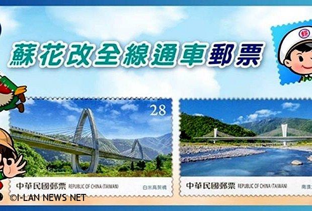 慶祝蘇花改全線通車 中華郵政發行紀念郵票