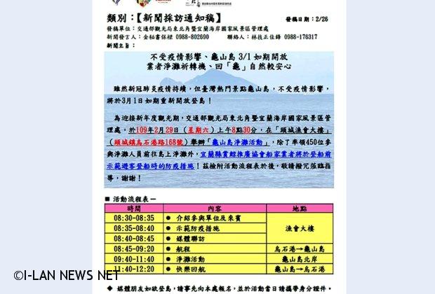 龜山島不受新冠肺炎影響3月1日如期開放登島