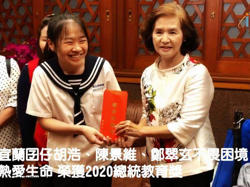 宜蘭囝仔胡浩、陳景維、鄭翠玄榮獲2020總統教育獎
