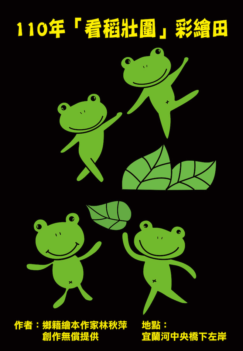 今年邀請鄉籍繪本作家林秋萍創作「玉葉田蛙」為主軸，期望象徵「幸福」、「平安」的田蛙，能為我們趕快脫離疫情威脅並帶來福氣以及平安。