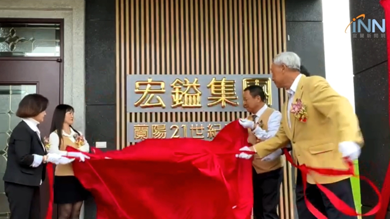 宏鎰集團企業總部成立開幕