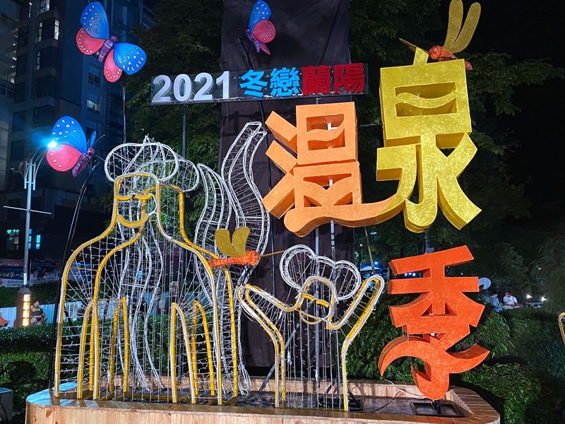 2021冬戀蘭陽溫泉季 讓全國遊客享受「金泉獎」溫泉 !