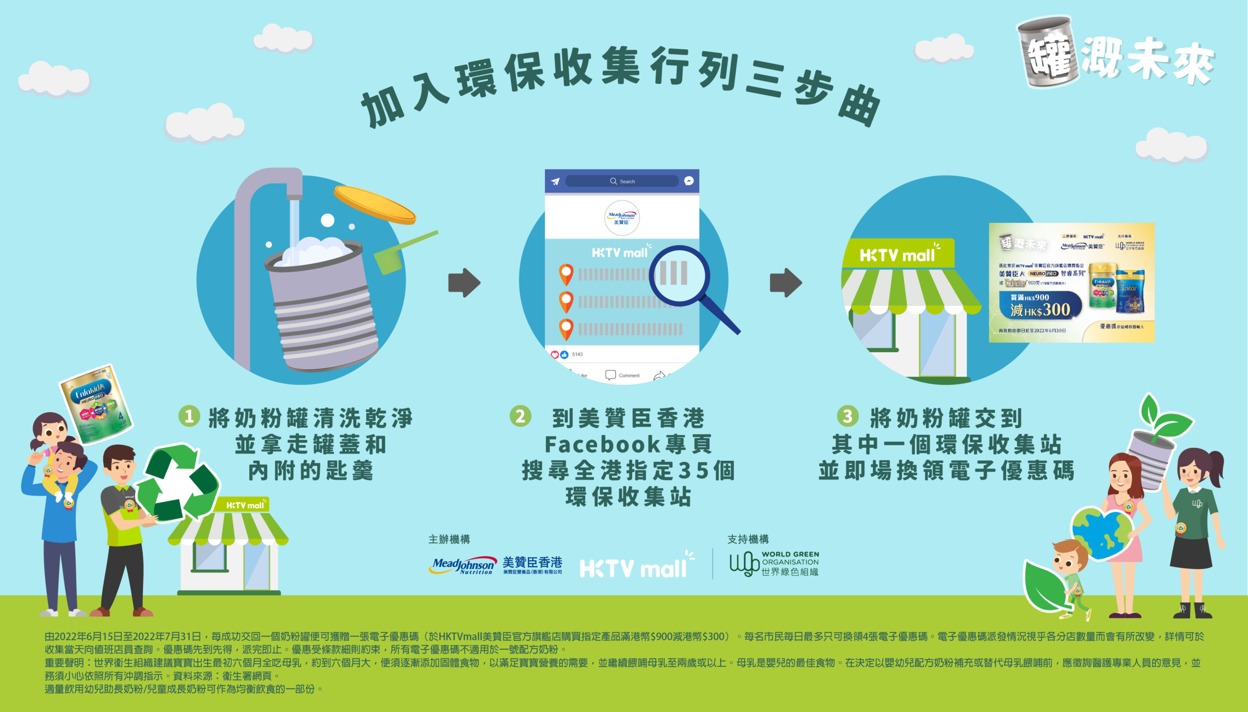 美贊臣香港「罐」溉未來—嬰幼兒奶粉罐環保收集計劃