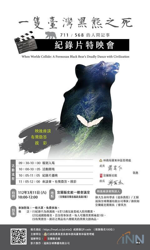 一隻黑熊之死特映會 將於3月11日在宜蘭縣史館播出!