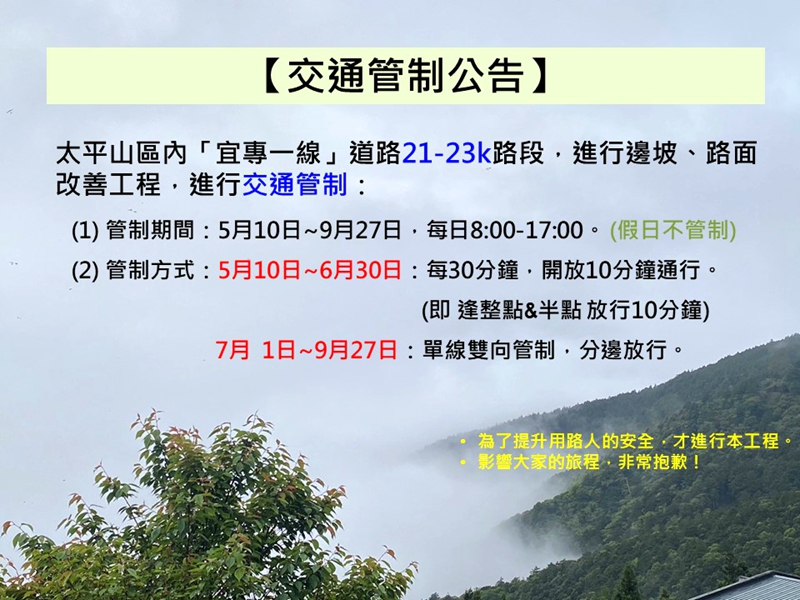 太平山宜專一線21-23公里處5月10日起4個月道路管制!