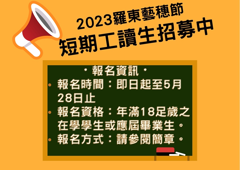 2023羅東藝穗節招募50位短期暑期工讀生!