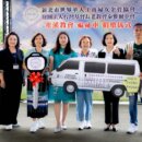新北世界華人工商婦女企管協會 捐贈乙部寒溪部落福祉車!
