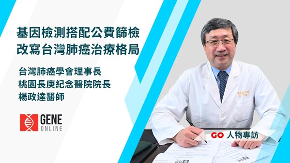 根據衛生福利部統計，台灣肺癌發生率自 2013 年起就穩佔十大癌症排行榜的前三名。如果依死亡率排序，肺癌更是連續十多年高居榜首，其對民眾健康的威脅可見一斑。好消息是癌症基因檢測發展迅速，加上衛福部自 2022 年 7 月起開辦肺癌早期偵測計畫，開創為具有家族病史人士及重度吸菸者提供公費低劑量電腦斷層篩檢（LDCT）的先河。這些新進展都有助醫師更早找出患者，更快提供治療，從而提升療效。  桃園長庚紀念醫院院長兼台灣肺癌學會理事長楊政達醫師，近日接受生醫媒體《基因線上》（GeneOnline）訪問，他表示沒有吸菸習慣、受家族遺傳影響的肺癌病人增加固然令人憂慮。所幸民眾開始重視癌症篩檢，加上政府引進公費 LDCT 強化早期偵測，目前肺癌病例發現時是第 0 期或第 1 期的占比已超過 30%，對早期介入和降低死亡率大有幫助。