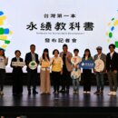 宜蘭綠博發表台灣首本「永續教科書」加速教育創新