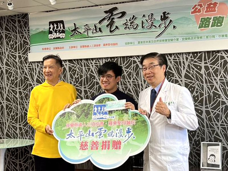 太平山漫步雲端公益路跑 捐贈20萬元助澎湖惠民醫院重建