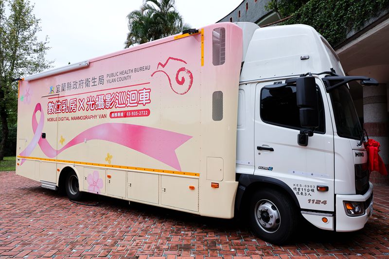 宜蘭縣數位乳房X光攝影巡迴車 讓乳癌篩檢更落實!