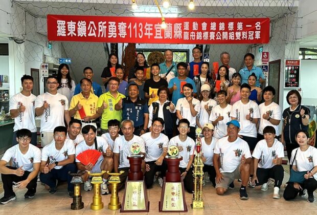 羅東鎮公所榮獲縣運總錦標第一名及縣龍舟賽代表全運會資格!