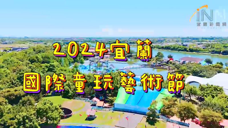 第29屆宜蘭國際童玩節開幕首日爆滿!