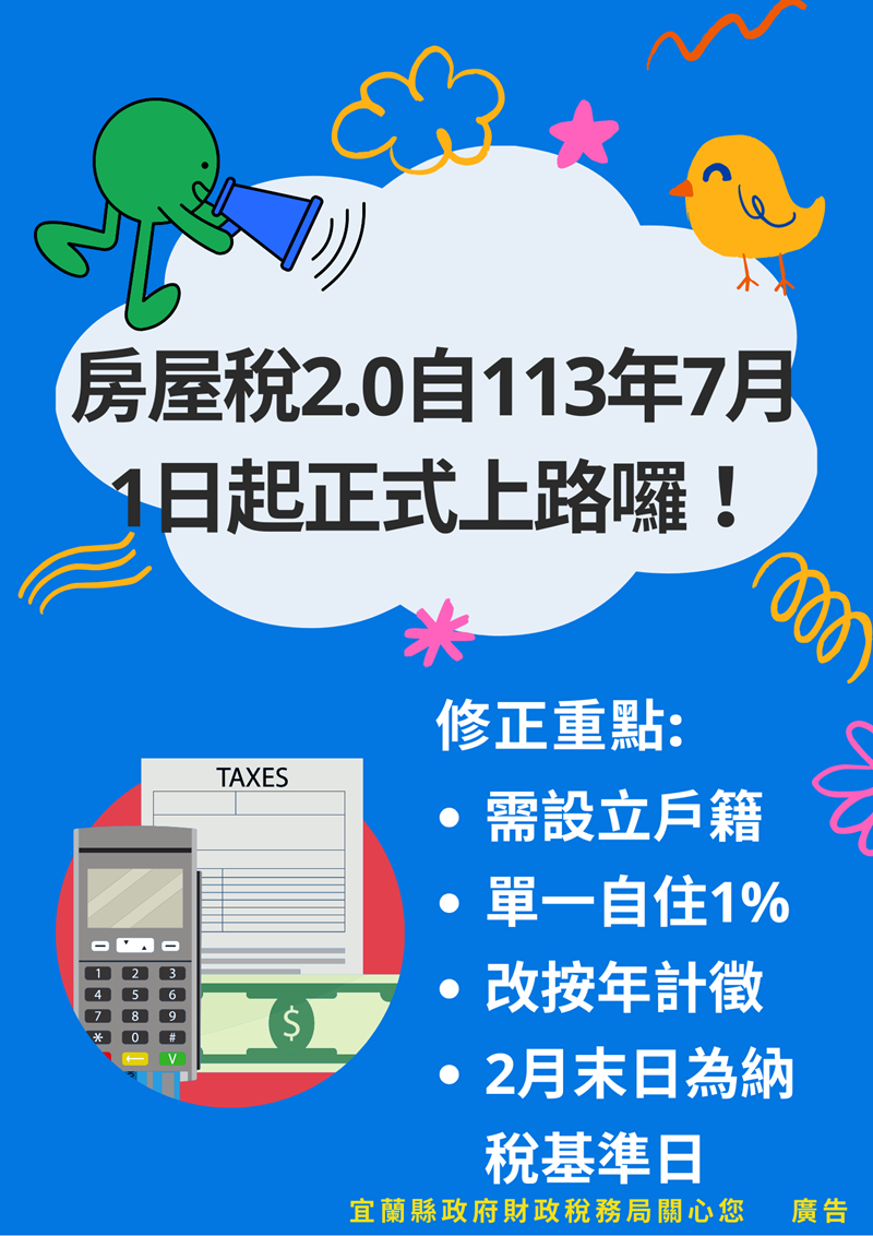 新房屋稅制度將從114年5月課徵!