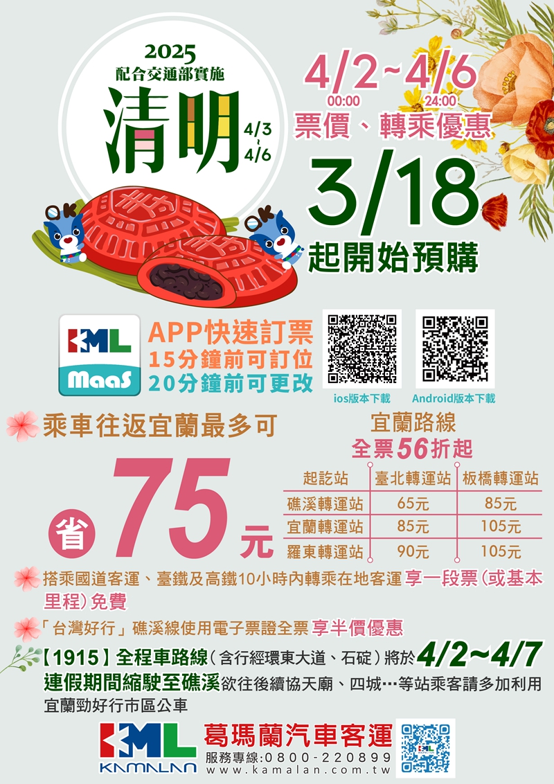 清明節來宜蘭最優惠 國道56折轉乘再折扣