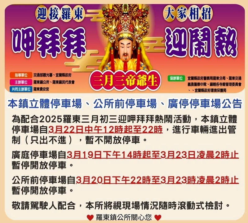 3月21起羅東呷拜拜交管3天停車指南!