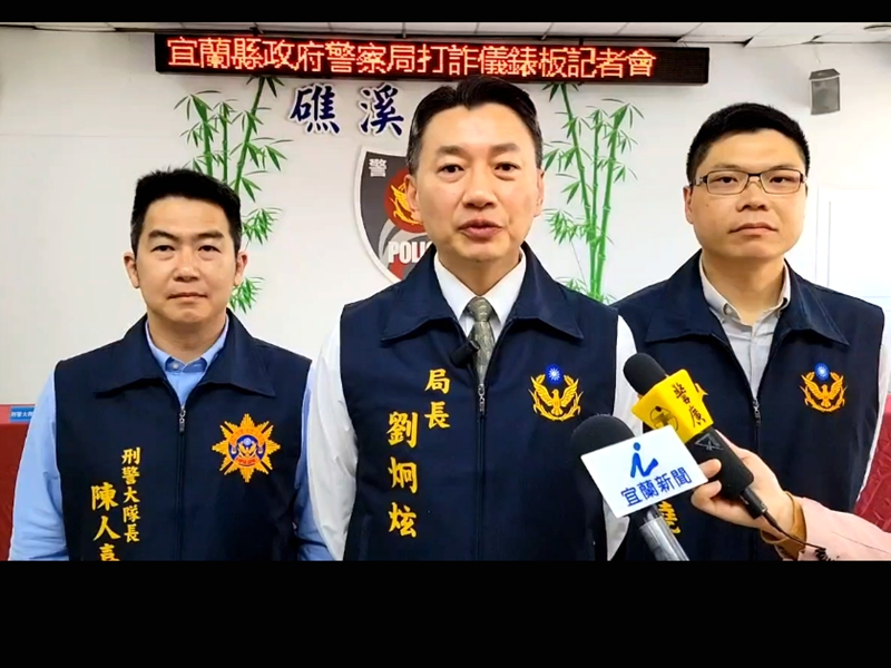 宜蘭2月詐騙逾3億!宜警打詐財損少5千萬