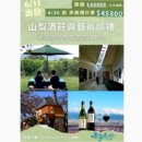星月旅行夏季限定:「山梨酒莊與藝術巡禮」