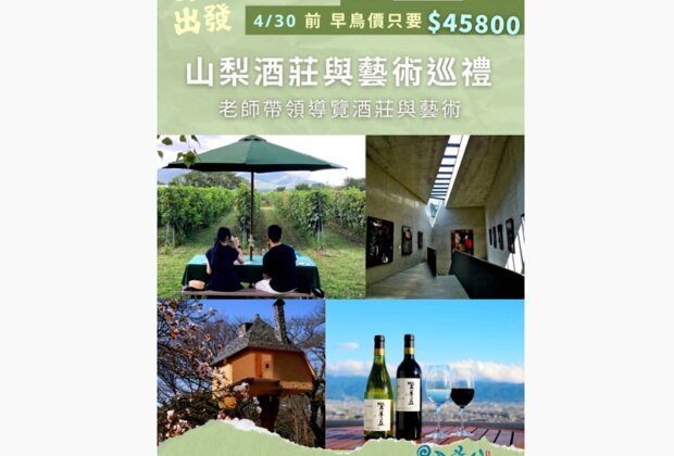 星月旅行夏季限定:「山梨酒莊與藝術巡禮」