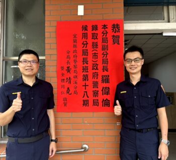 警界菁英再添一筆 宜蘭子弟羅偉倫爭光！