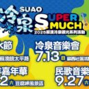 蘇澳夏日潑水、音樂、海洋運動抽黃金樣樣有