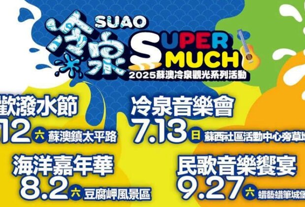 蘇澳夏日潑水、音樂、海洋運動抽黃金樣樣有