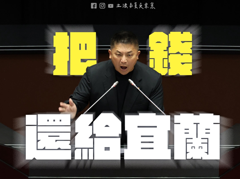 【誰護宜蘭？】補助款風波揭真相