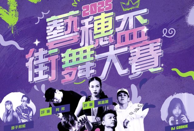 街舞魂炸裂！羅東藝穗盃開戰原子邦妮也來