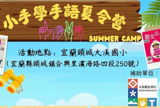 手語夏令營來宜蘭大溪！聾童共融熱情招募中
