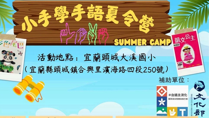 手語夏令營來宜蘭大溪!聾童共融熱情招募中