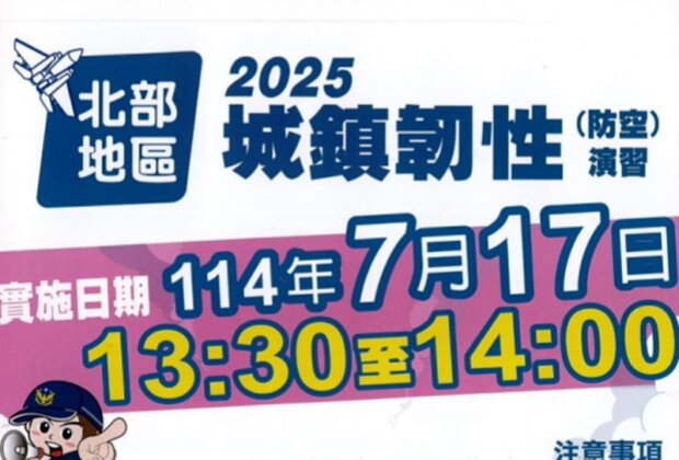 7月17防空演習！不配合最高罰15萬元