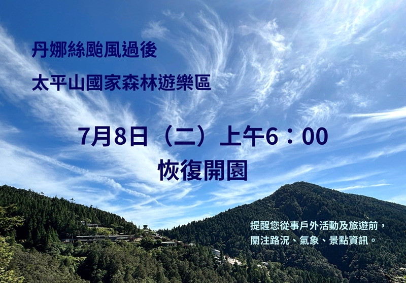 丹娜絲過後 宜蘭童玩節太平山7月8日開園