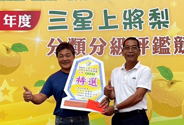 三星上將梨第一屆幸水梨王由農友許憲明奪冠