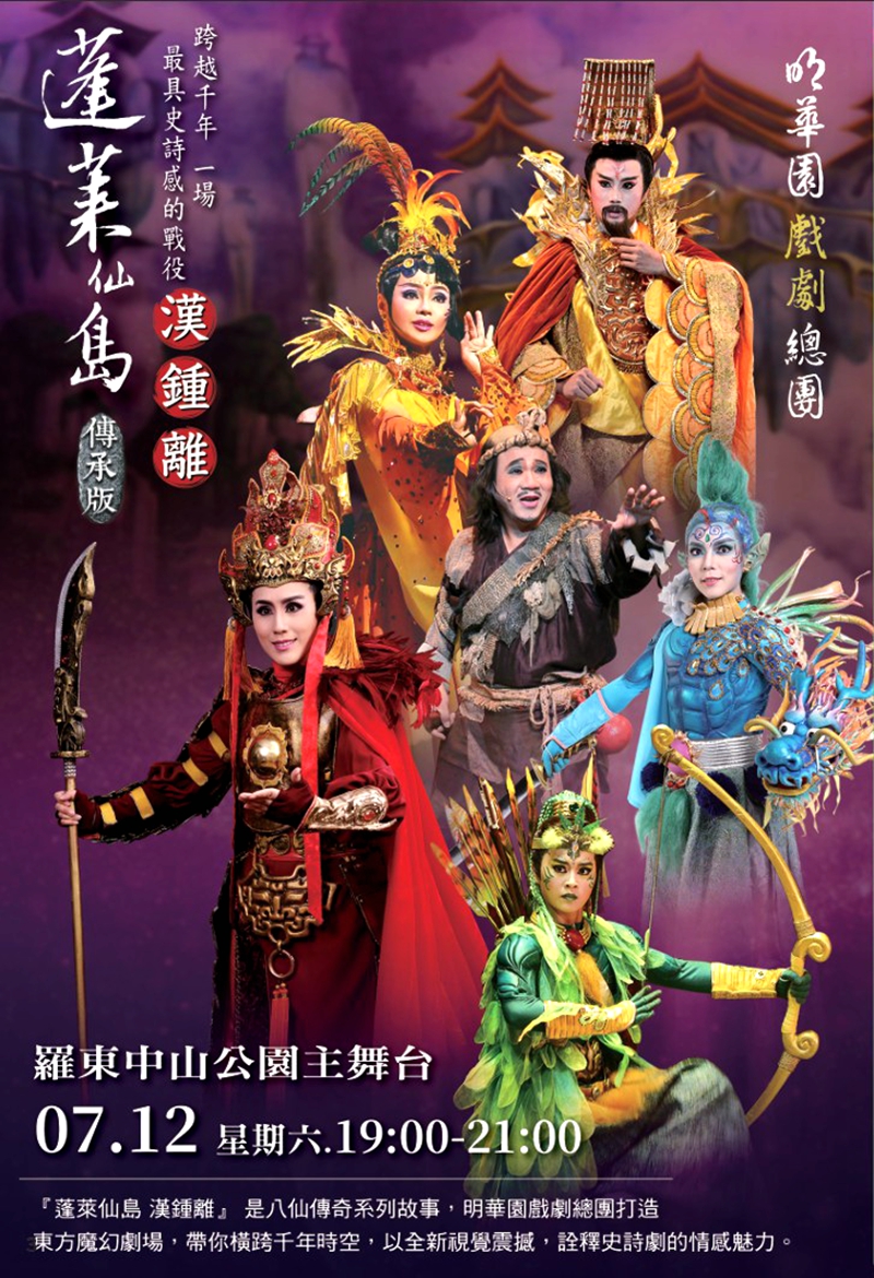 明華園漢鍾離 為羅東藝穗節開幕演出!