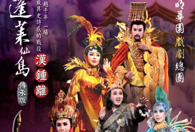 明華園漢鍾離 為羅東藝穗節開幕演出!
