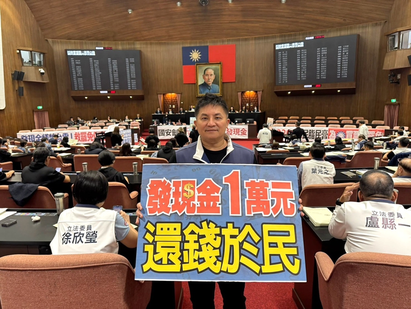 普發現金一萬元三讀通過 人民的錢還給人民