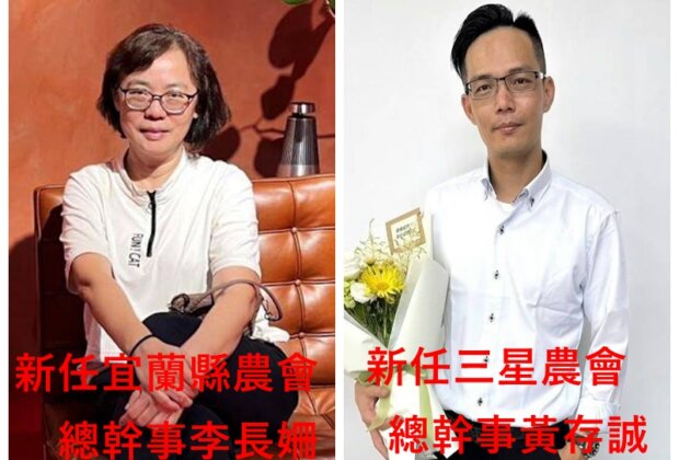 宜蘭縣農會總幹事李長珊接、三星黃存誠當選
