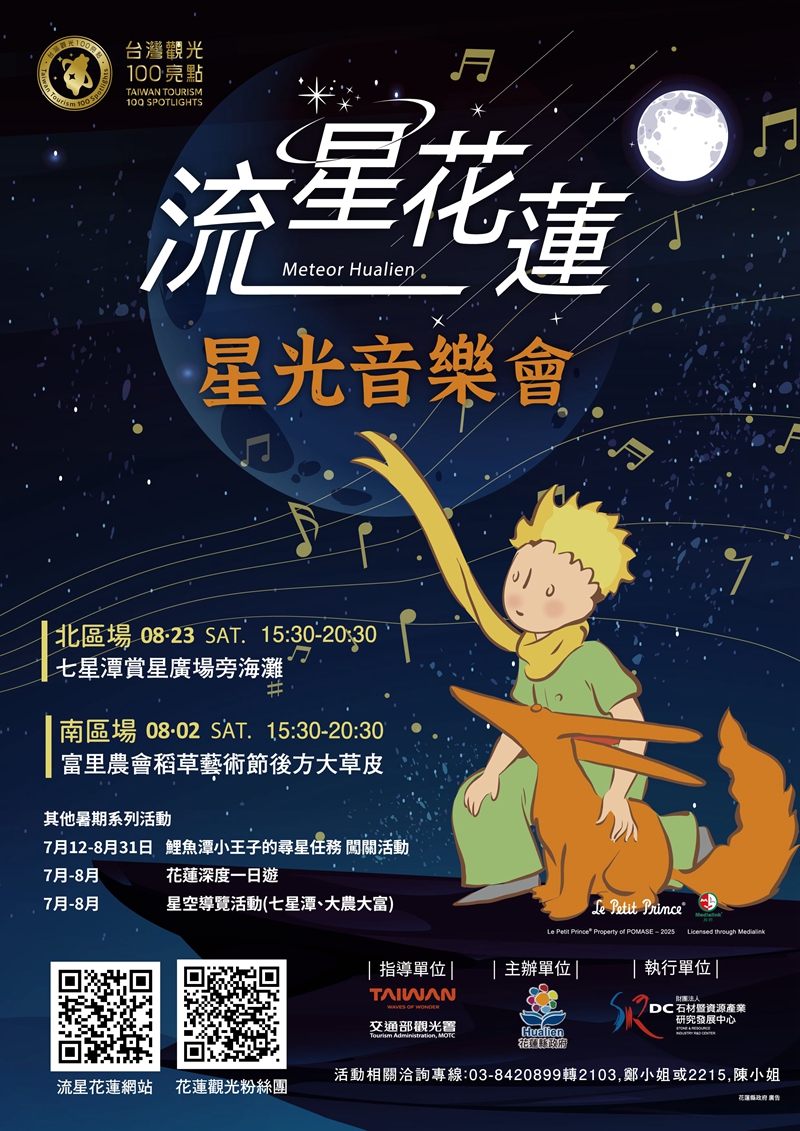 流星花蓮 星光音樂會8月2日在富里