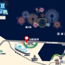 淡水漁人碼頭仲夏繽紛樂煙火秀懶人包