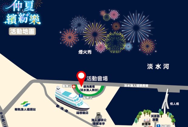 淡水漁人碼頭仲夏繽紛樂煙火秀懶人包