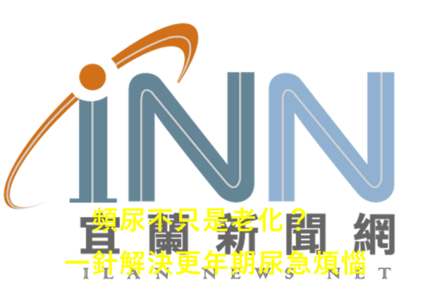 頻尿不只是老化？一針解決更年期尿急煩惱