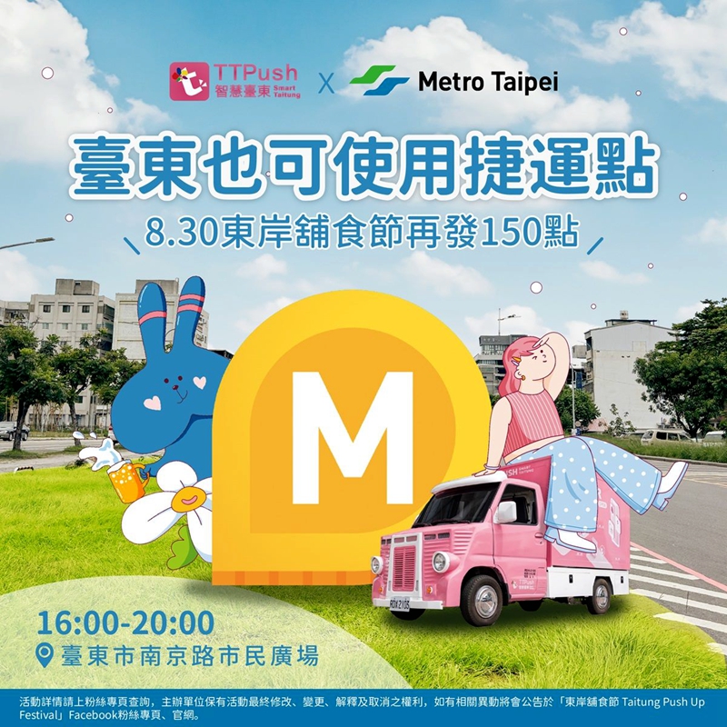 北捷、台東「東岸舖食節」全新玩法！