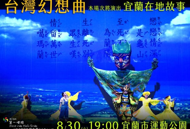 七夕後最浪漫的親子約會地！紙風車宜蘭場開演