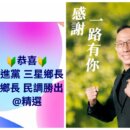 2026三星鄉長「類初選」黃錫鏞勝出!