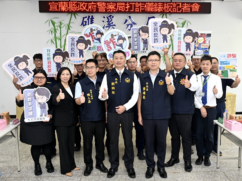 宜蘭打詐成效顯著 財損降幅達36%