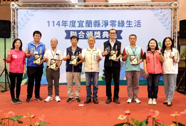 宜蘭縣淨零綠生活 7大獎項表揚企業及團體