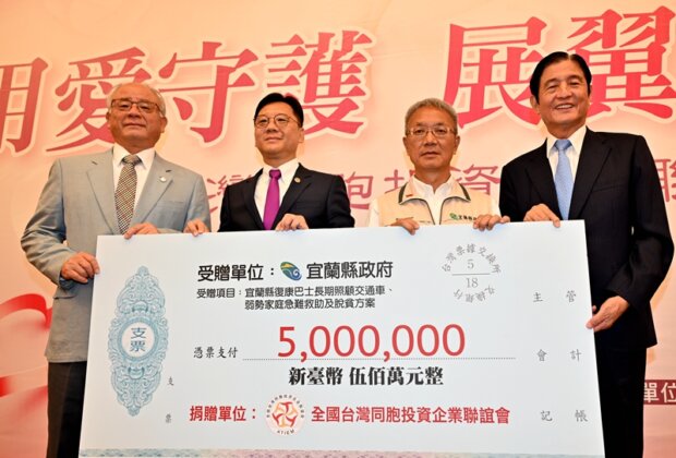 台企聯捐贈500萬元助宜蘭弱勢