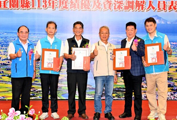 宜縣調解委員化解紛爭 成立率高達8成五!